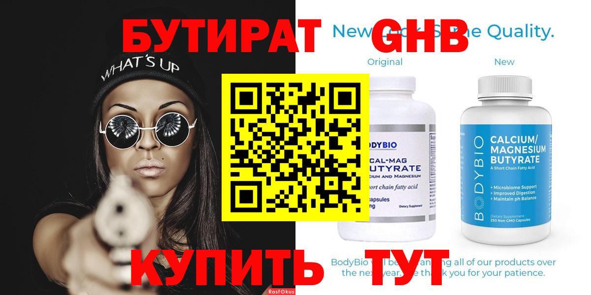 Бутират Butirat Можайск