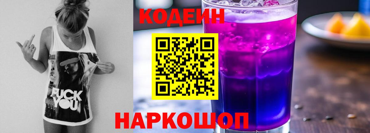 Можайск  Codein напиток Lean (лин)  Вход с VPN 